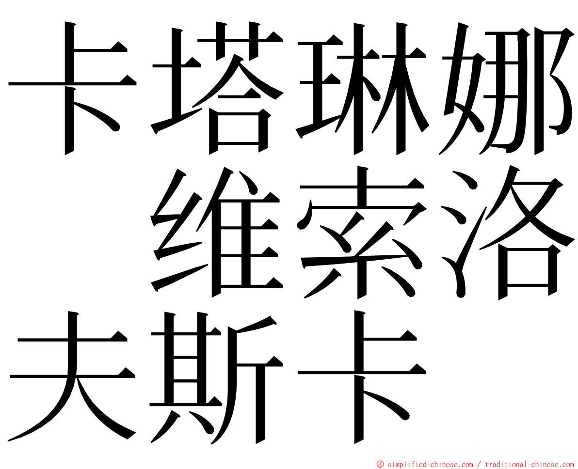 卡塔琳娜　维索洛夫斯卡 ming font